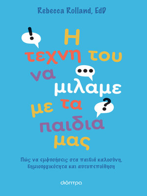 cover image of Η τέχνη του να μιλάμε με τα παιδιά μας